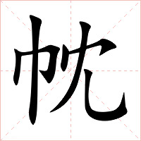 帎字字形图片