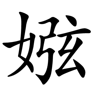 娹字字形