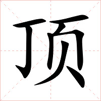 顶字字形图片