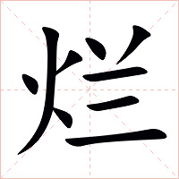 烂字字形图片