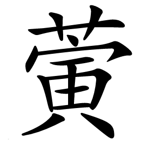蔩字字形图片