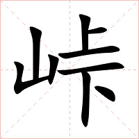 峠字字形图片