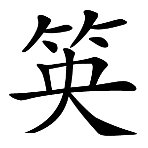 䇦字字形图片
