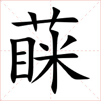 蔝字字形图片