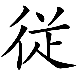 従字字形图片