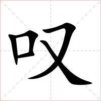 叹字字形图片