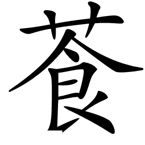 䓹字字形图片
