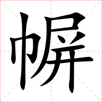 幈字字形图片