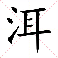 洱字字形图片