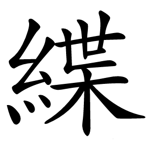 緤字字形图片