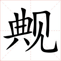 觍字字形图片