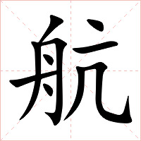 航字字形图片