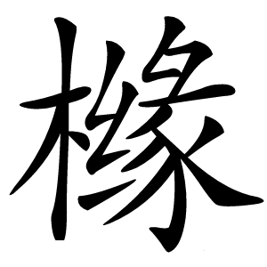 橼字字形图片