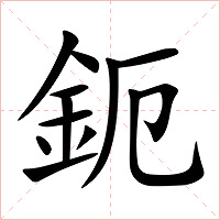 鈪字字形图片