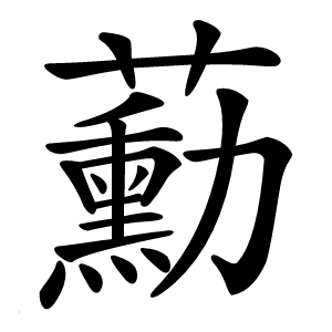 蘍字字形图片