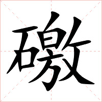 礉字字形图片