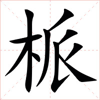 㭛字字形