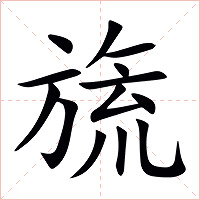 旒字字形图片