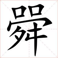 䑝字字形图片