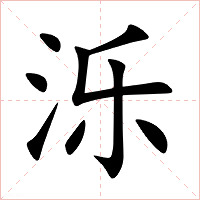 泺字字形图片