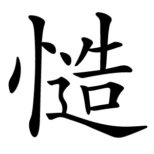 慥字字形图片