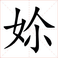 㚷字字形