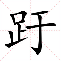 趶字字形图片
