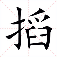 搯字字形图片