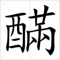 䤍字字形图片