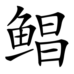 鲳字字形