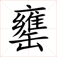 罋字字形图片