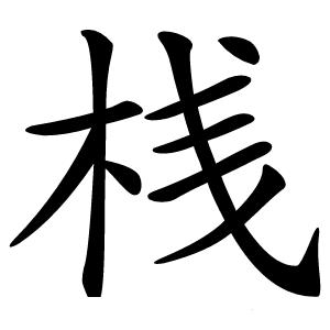桟字字形图片