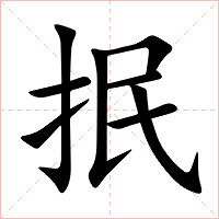 抿字字形图片