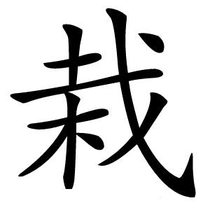 栽字字形图片