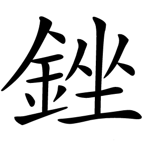 銼字字形图片