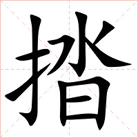 㧺字字形图片