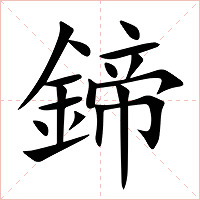 鍗字字形图片