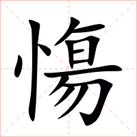 慯字字形图片