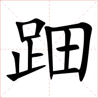 䟧字字形图片