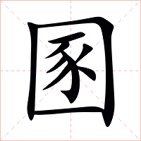 圂字字形图片