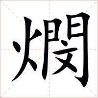 燘字字形图片