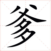 爹字字形图片