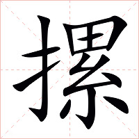 摞字字形图片