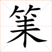 筙字字形图片