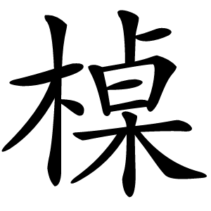 槕字字形图片