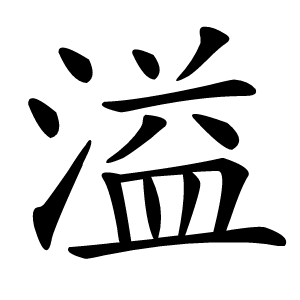 溢字字形图片