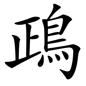 鴊字字形图片