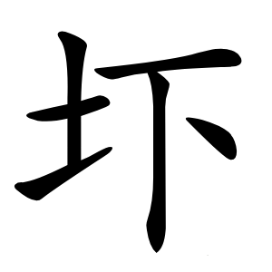 圷字字形图片