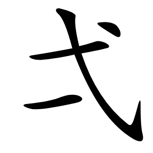 弌字字形图片
