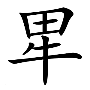 㽚字字形图片
